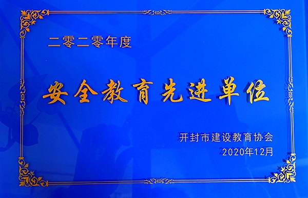 安全教育先進單位